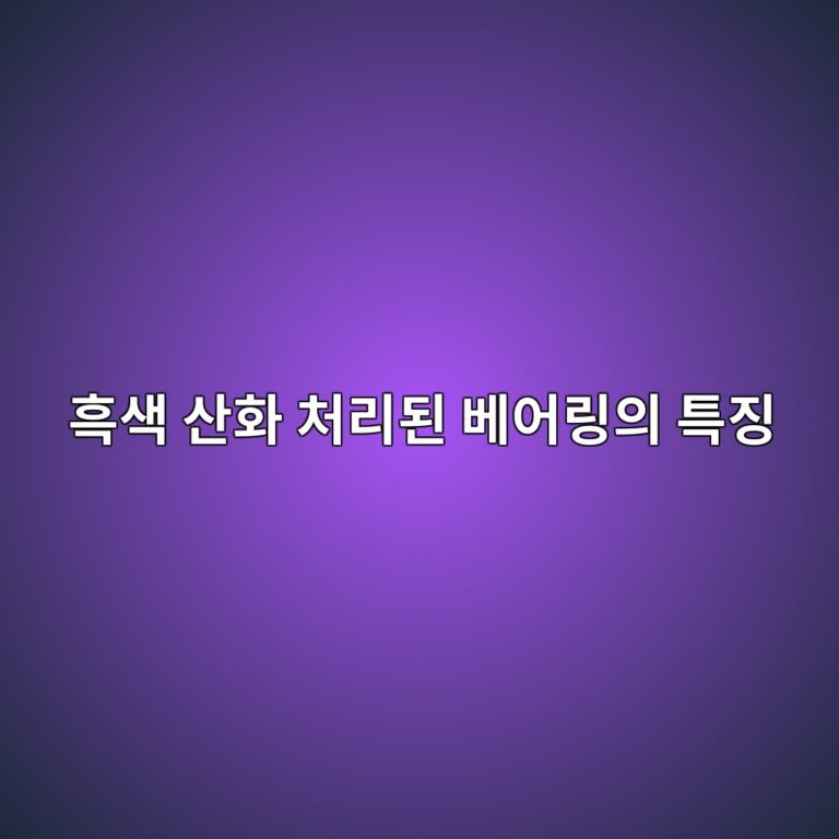 흑색 산화 처리된 베어링의 특징