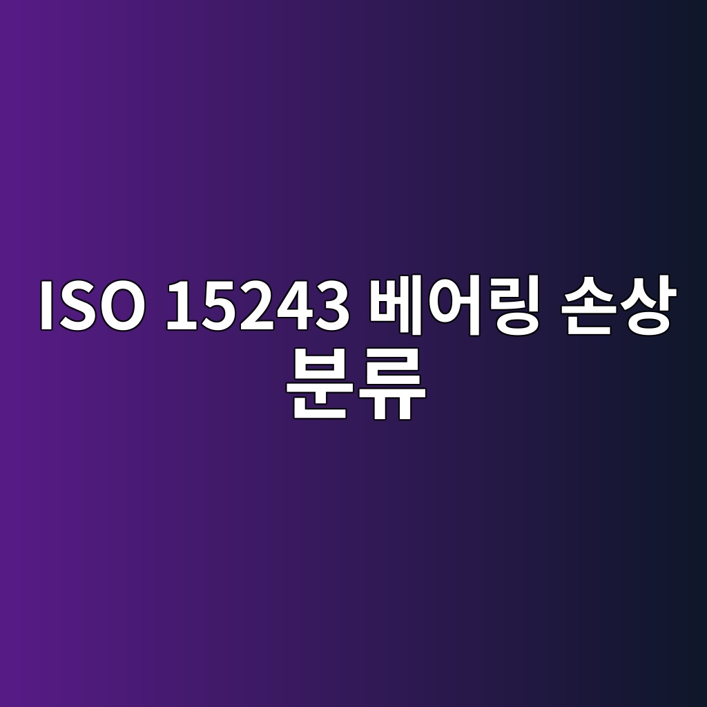 iso 15243 ebb2a0ec96b4eba781 ec8690ec8381 ebb684eba598 1785811450