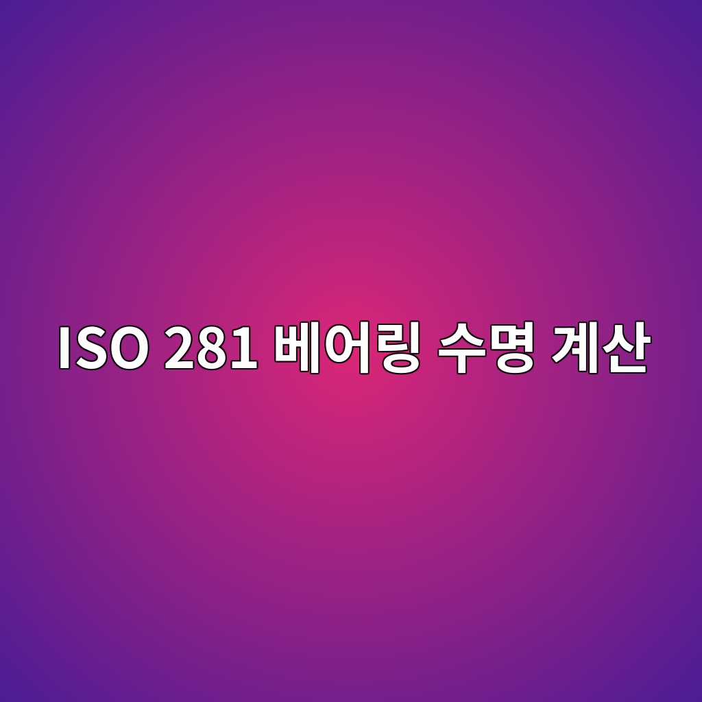 iso 281 ebb2a0ec96b4eba781 ec8898ebaa85 eab384ec82b0 1785811490