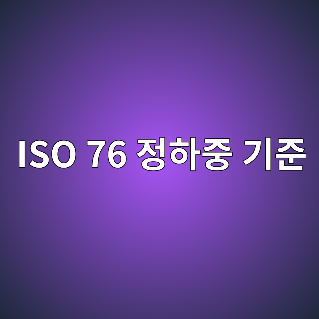 ISO 76 정하중 기준 1 iso 76 eca095ed9598eca491 eab8b0eca480 1785811437