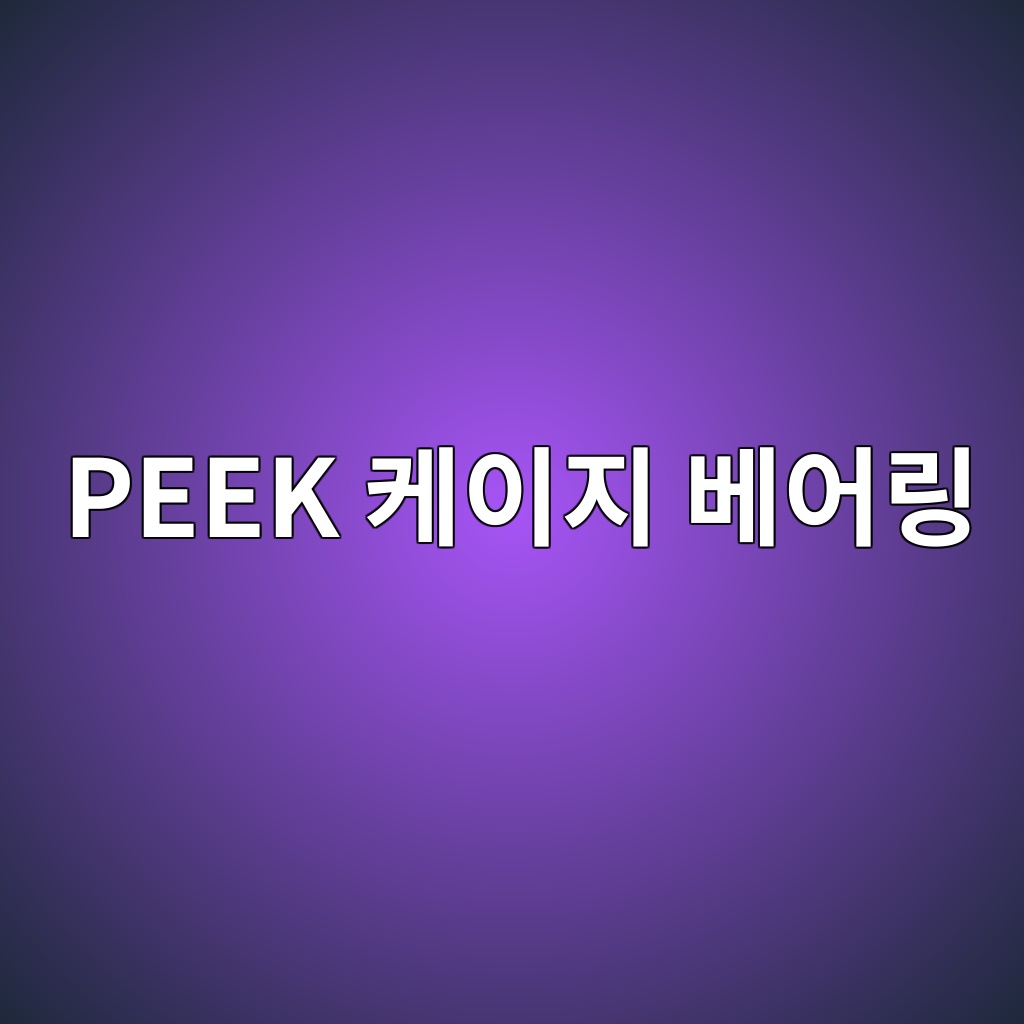 peek ecbc80ec9db4eca780 ebb2a0ec96b4eba781 1785902652