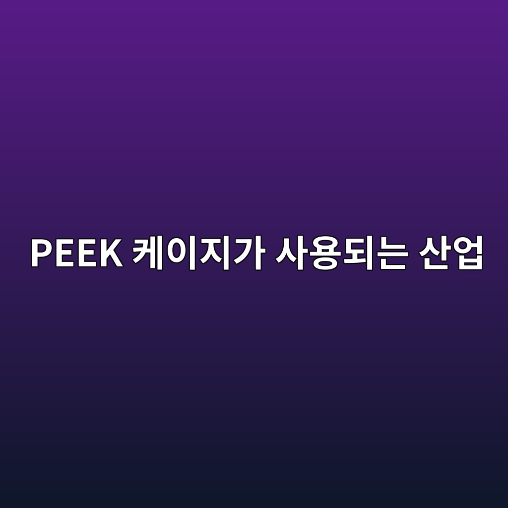 peek ecbc80ec9db4eca780eab080 ec82acec9aa9eb9098eb8a94 ec82b0ec9785 1785903313