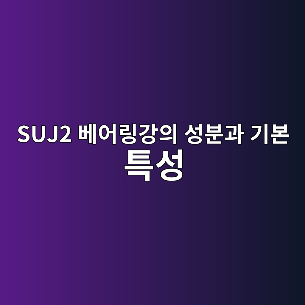 SUJ2 베어링강의 성분과 기본 특성