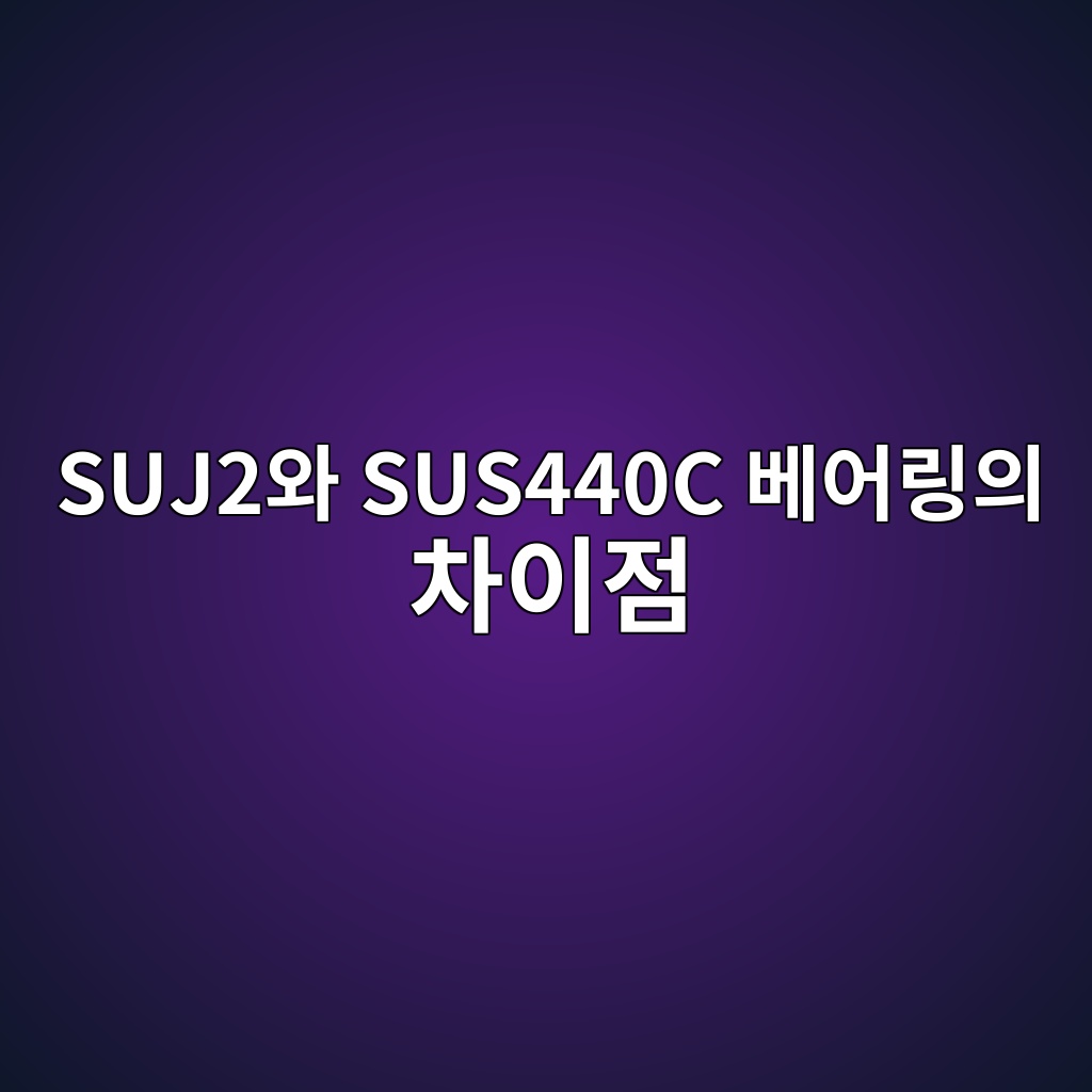 SUJ2와 SUS440C 베어링의 차이점 1 SUJ2와 SUS440C 베어링의 차이점