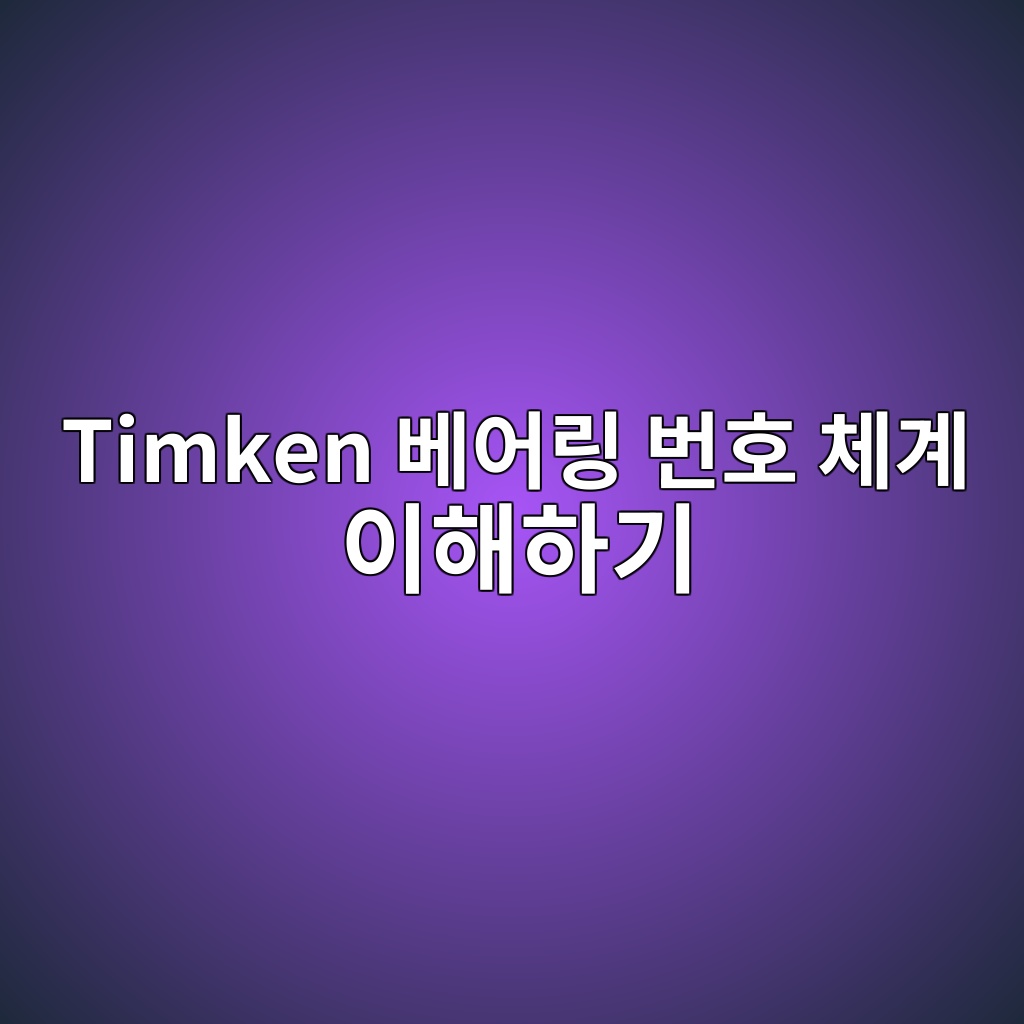 Timken 베어링 번호 체계 이해하기 1 Timken 베어링 번호 체계 이해하기