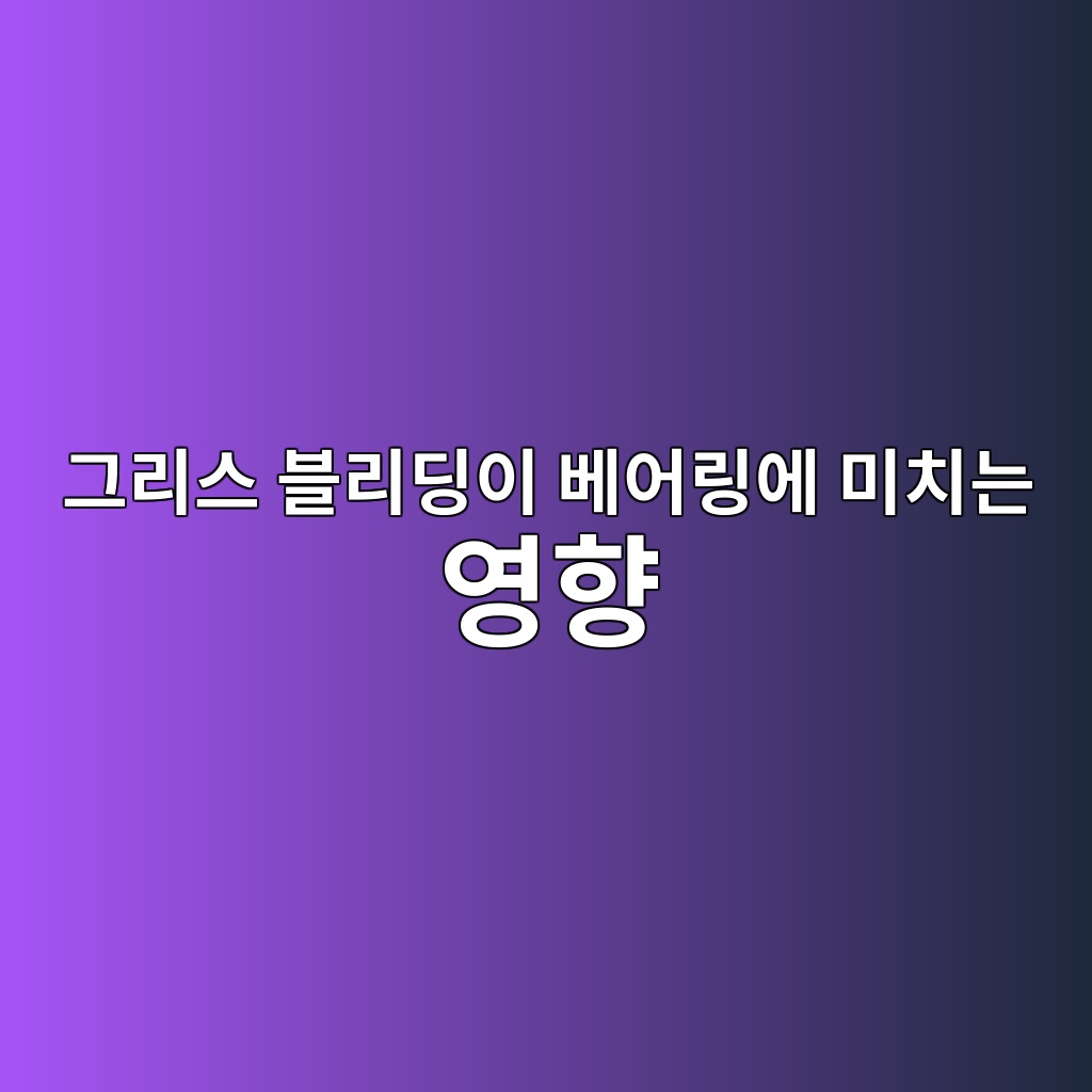 그리스 블리딩이 베어링에 미치는 영향