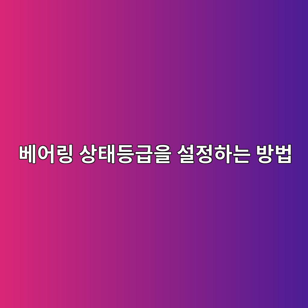 베어링 상태등급을 설정하는 방법