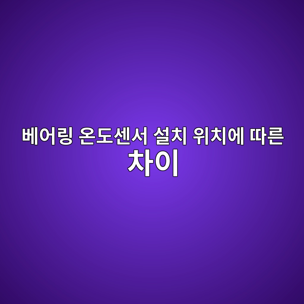 베어링 온도센서 설치 위치에 따른 차이