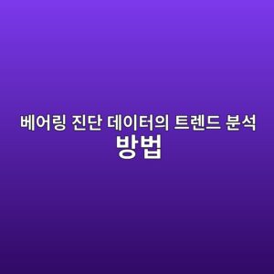 베어링 진단 데이터의 트렌드 분석 방법 5 베어링 진단 데이터의 트렌드 분석 방법