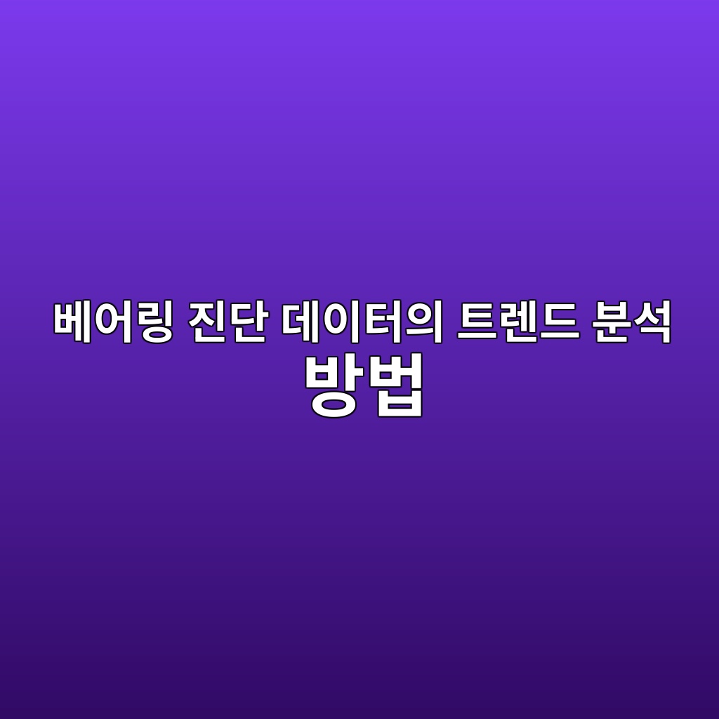 베어링 진단 데이터의 트렌드 분석 방법