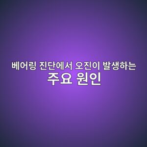 베어링 진단에서 오진이 발생하는 주요 원인 3 베어링 진단에서 오진이 발생하는 주요 원인