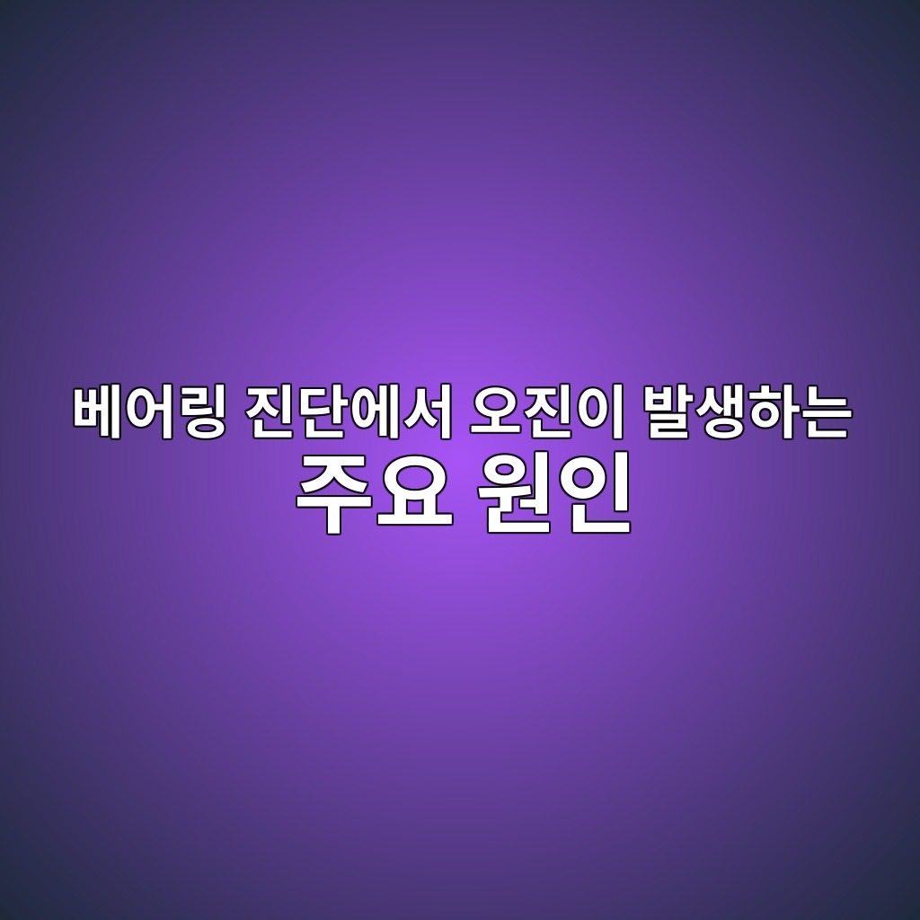 베어링 진단에서 오진이 발생하는 주요 원인
