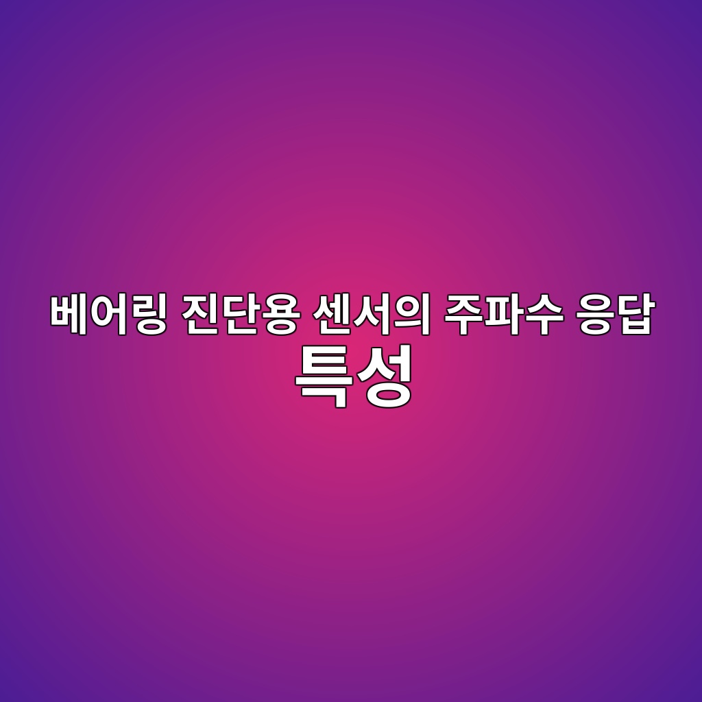베어링 진단용 센서의 주파수 응답 특성