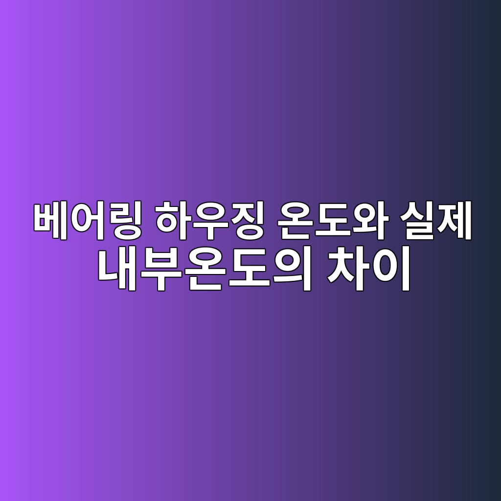 베어링 하우징 온도와 실제 내부온도의 차이