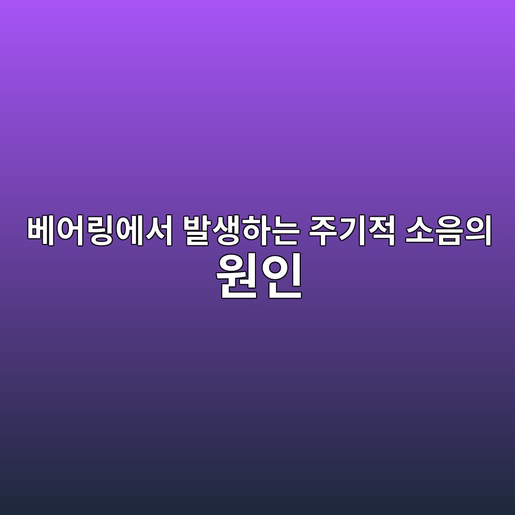 베어링에서 발생하는 주기적 소음의 원인 1 베어링에서 발생하는 주기적 소음의 원인