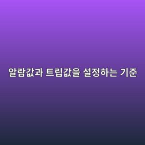 알람값과 트립값을 설정하는 기준 4 알람값과 트립값을 설정하는 기준