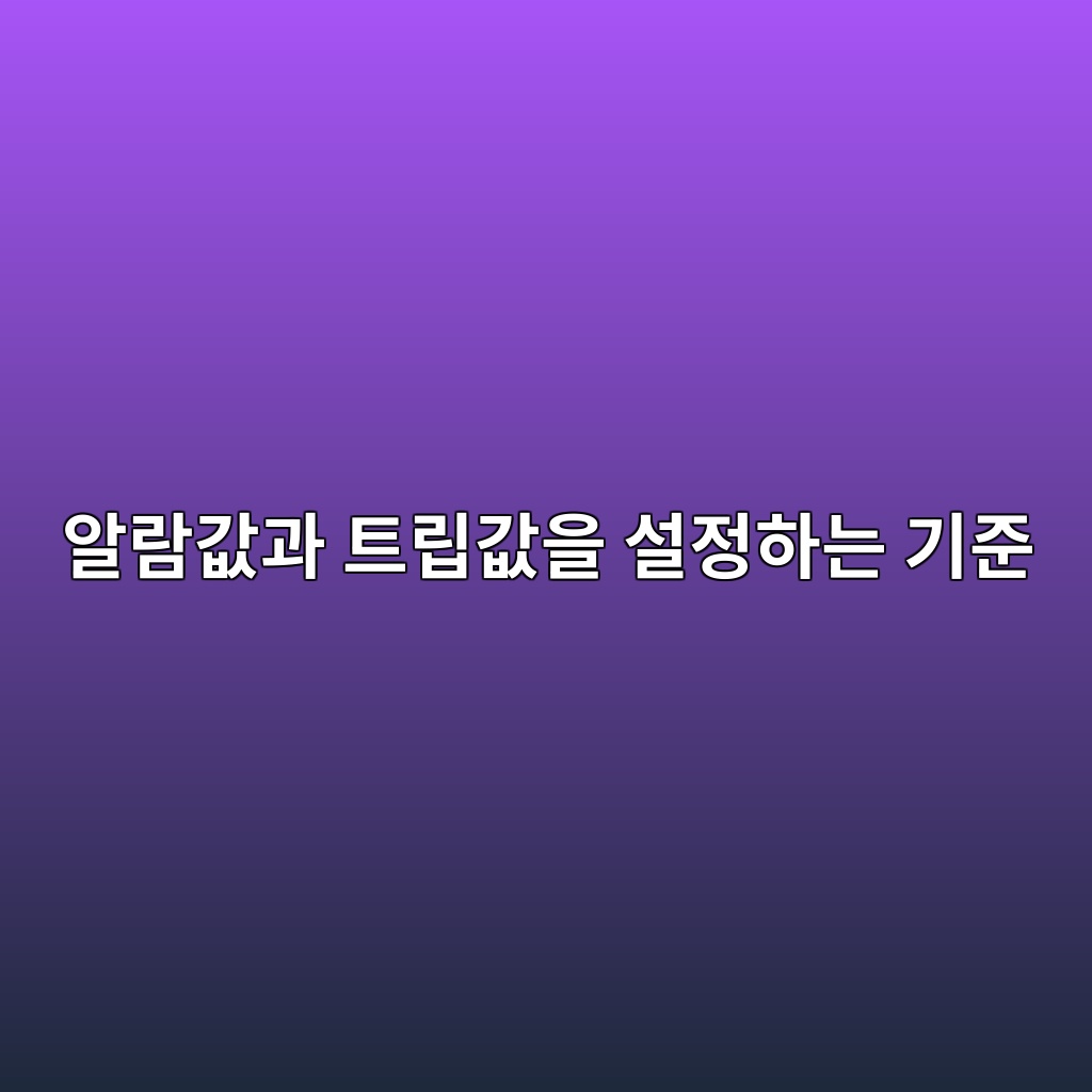알람값과 트립값을 설정하는 기준