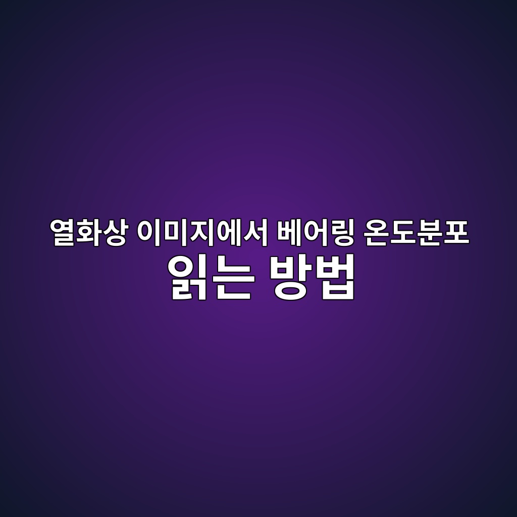 열화상 이미지에서 베어링 온도분포 읽는 방법
