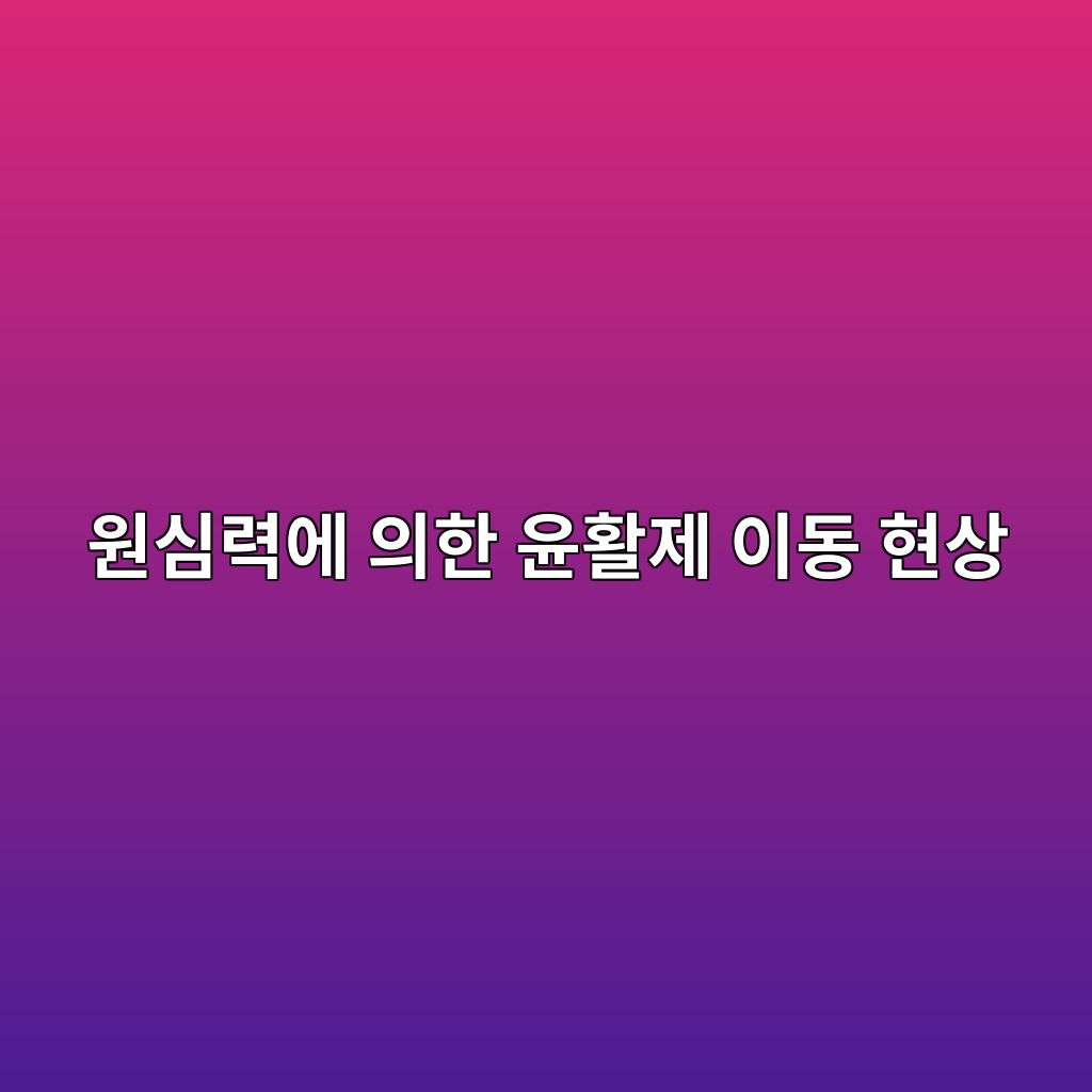 원심력에 의한 윤활제 이동 현상