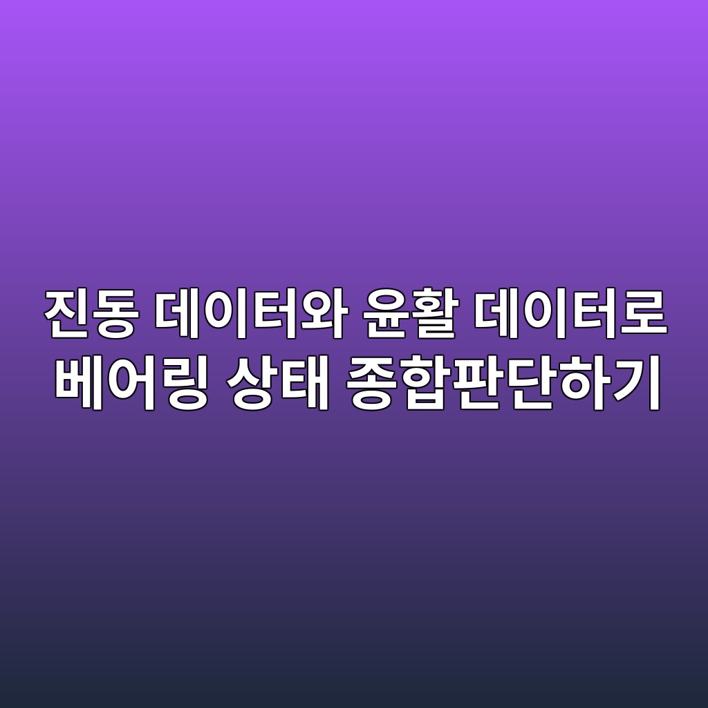진동 데이터와 윤활 데이터로 베어링 상태 종합판단하기