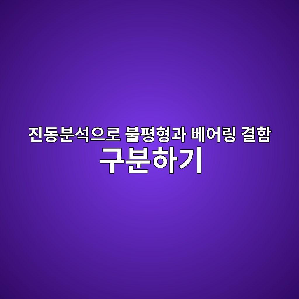 진동분석으로 불평형과 베어링 결함 구분하기 1 진동분석으로 불평형과 베어링 결함 구분하기