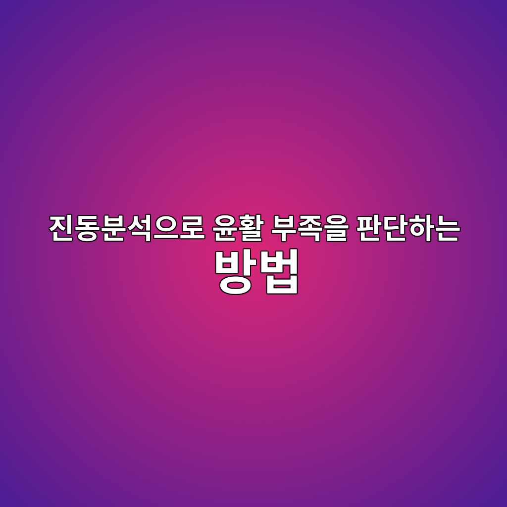 진동분석으로 윤활 부족을 판단하는 방법 1 진동분석으로 윤활 부족을 판단하는 방법
