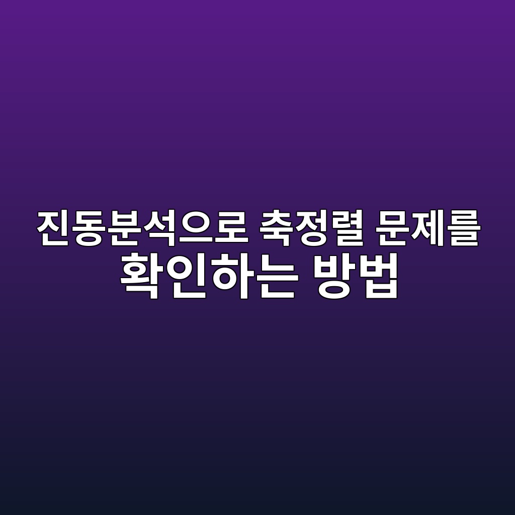 진동분석으로 축정렬 문제를 확인하는 방법 1 진동분석으로 축정렬 문제를 확인하는 방법