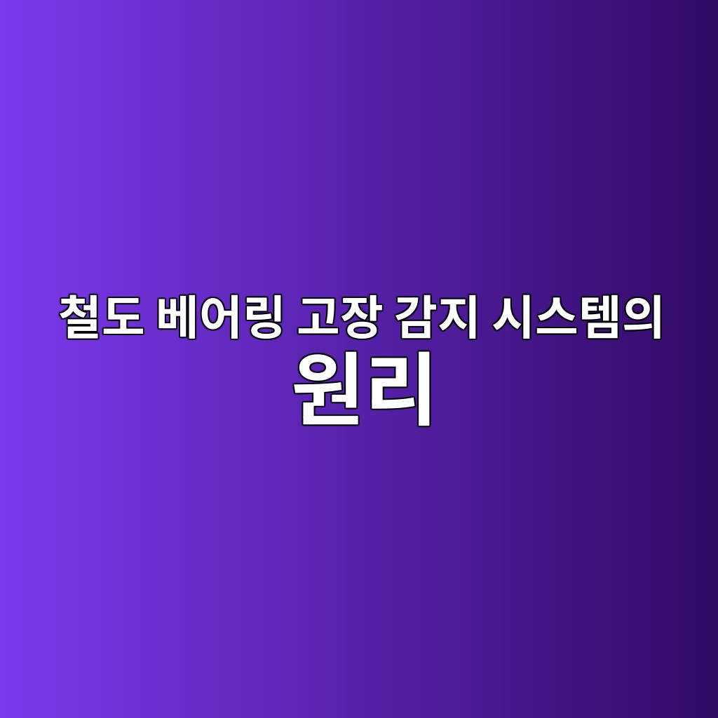 철도 베어링 고장 감지 시스템의 원리
