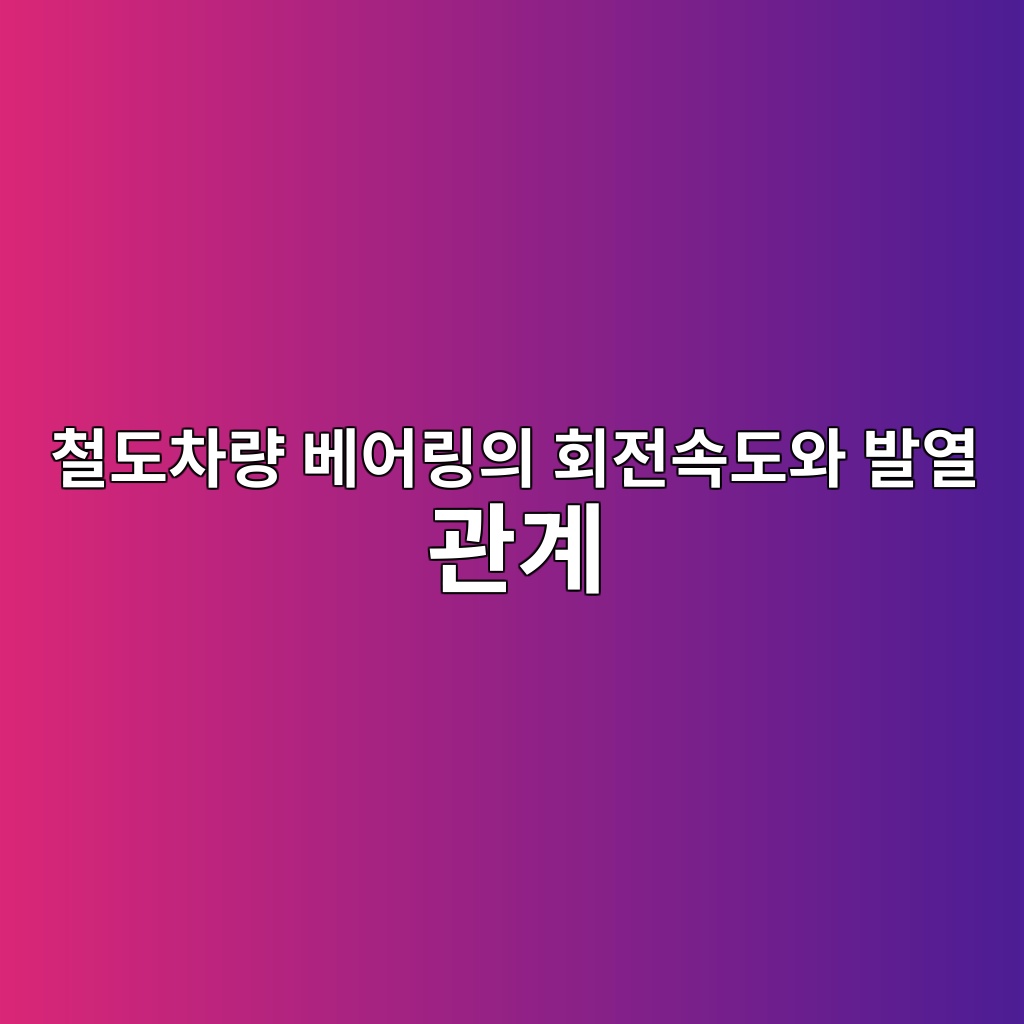 철도차량 베어링의 회전속도와 발열 관계