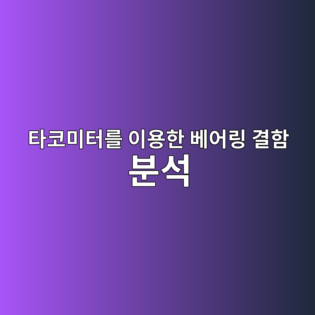 타코미터를 이용한 베어링 결함 분석 1 타코미터를 이용한 베어링 결함 분석