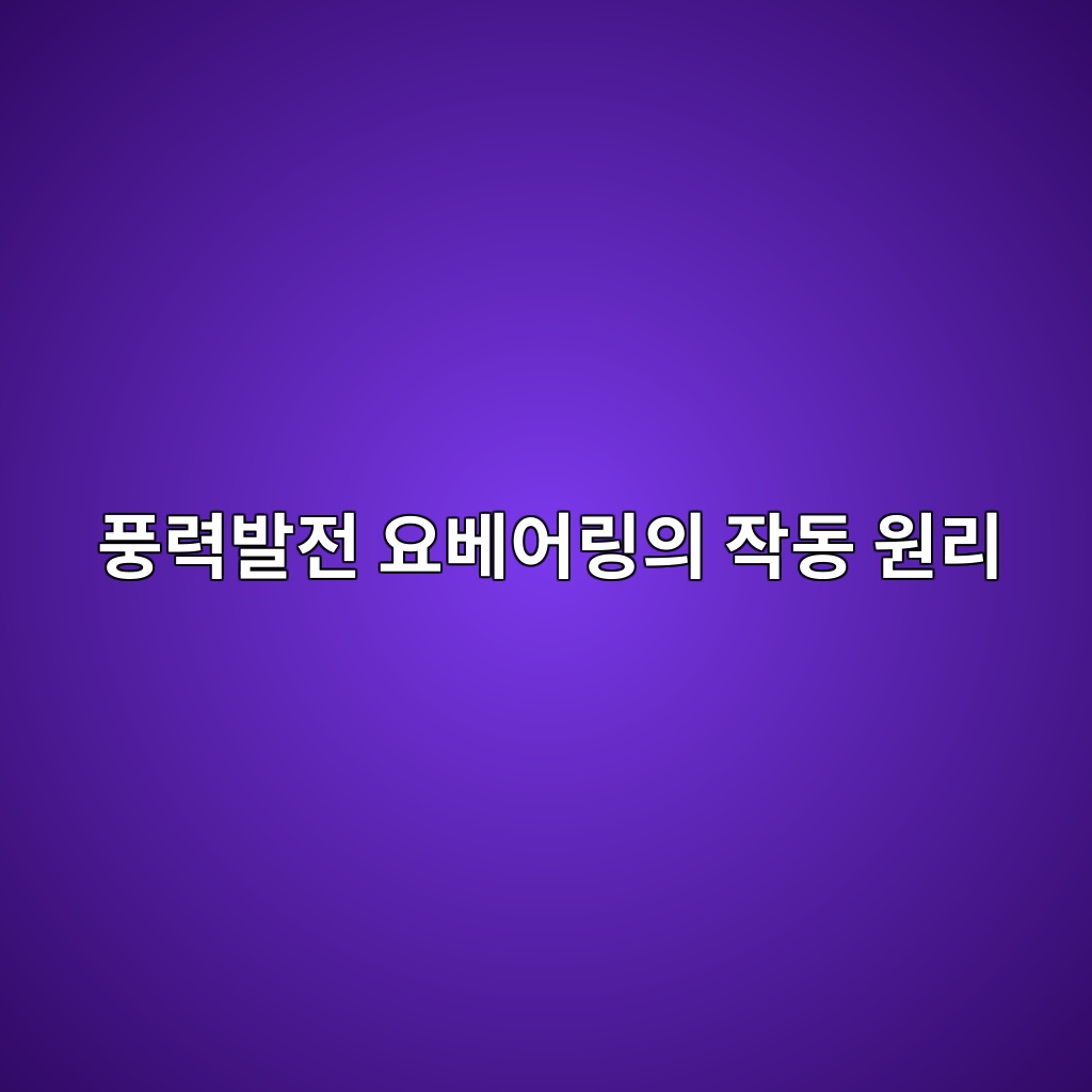 풍력발전 요베어링의 작동 원리 1 풍력발전 요베어링의 작동 원리