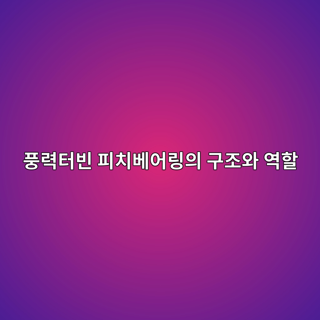 풍력터빈 피치베어링의 구조와 역할