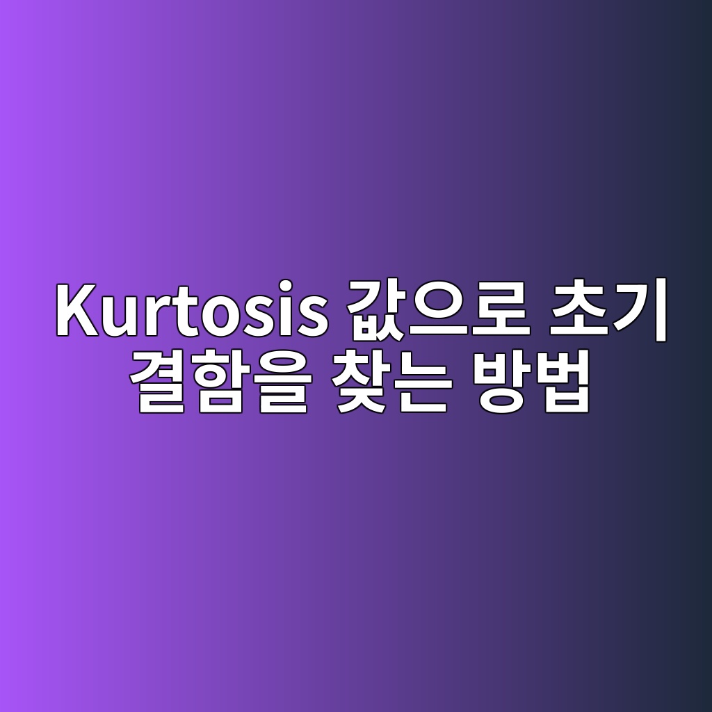 Kurtosis 값으로 초기 결함을 찾는 방법