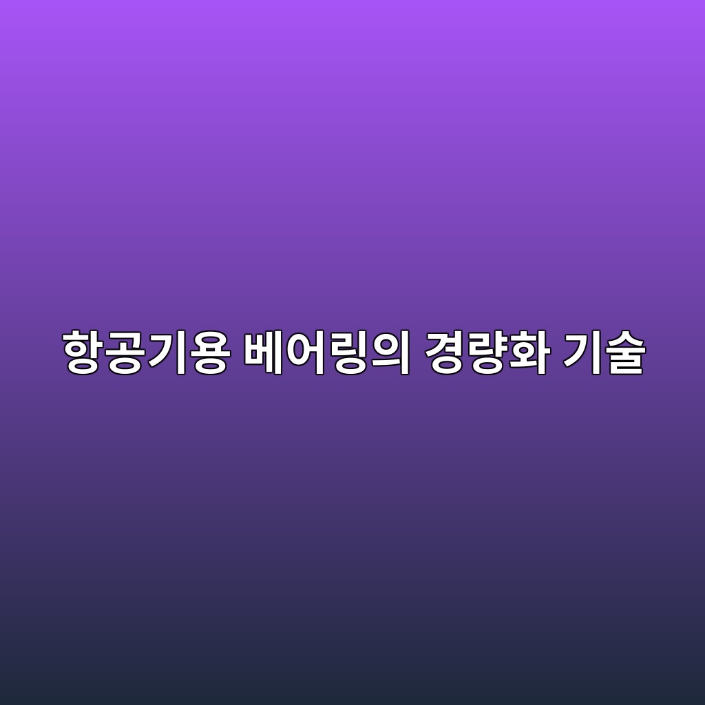 항공기용 베어링의 경량화 기술